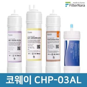 코웨이 CHP-03AL 전체 세트 정수기 필터 호환 필터나라_이미지