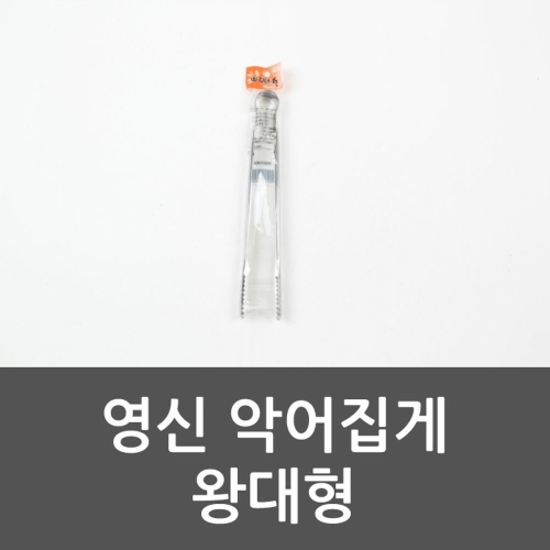 영신 악어집게 왕대형 만능집게 주방집게 다용도집게