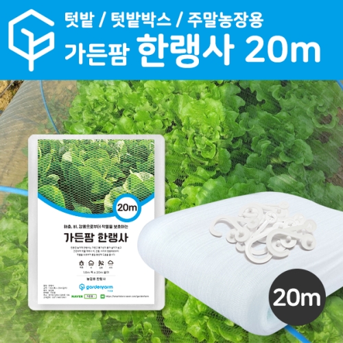 가든팜 한랭사 텃밭 주말농장용 폭 1.8m 길이 6m 10m 20m 40m 80m 방충망 작물보호 1개_이미지