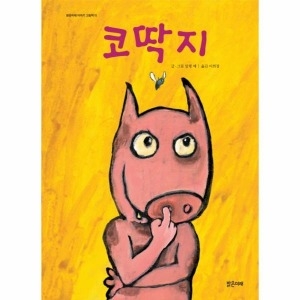 밝은미래 밝은미래  코딱지  밝은미래 이야기 그림책 15   양장_이미지