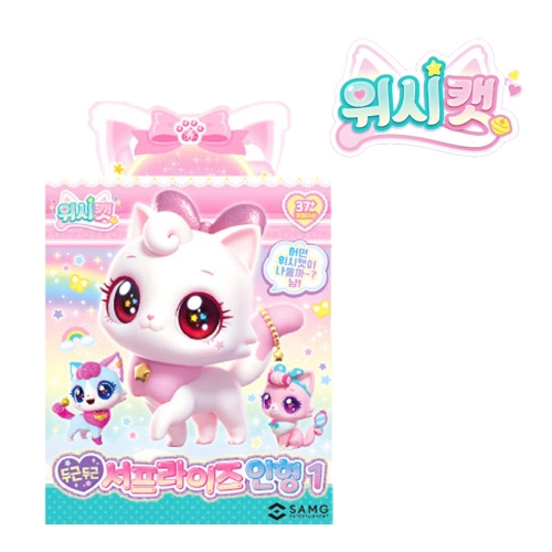 위시캣 두근두근 서프라이즈 인형1