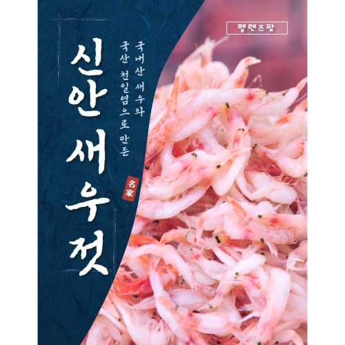 신안 새우젓 국산 새우 추젓 젓갈 전라남도 2kg 1개