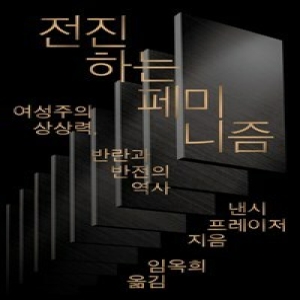 전진하는 페미니즘 여성주의 상상력, 반란과 반전의 역사_이미지