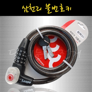 삼천리자전거 레스포 불번호키