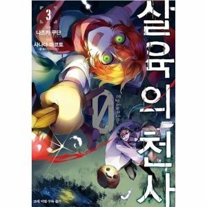 디앤씨미디어 만화 살육의 천사 Episode.0 4 -SL Comic SL코믹_이미지