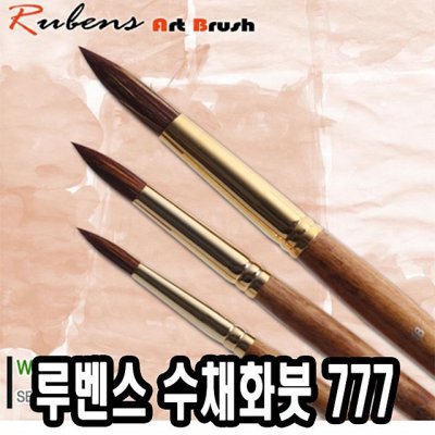 루벤스 수채붓 777환 (16호)_이미지