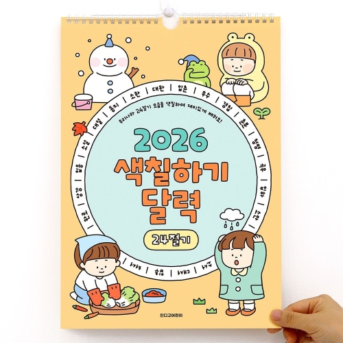 인디고 2026 24절기 색칠하기 벽걸이 달력