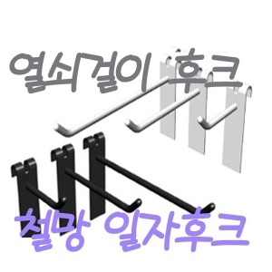 [불명] 철망 일자후크 5cm_이미지