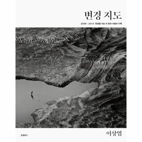 현암사 빅북 변경지도 2008-2014 변경을 사는 이 땅과 사람의 기록