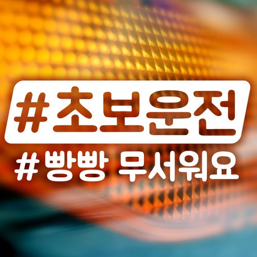제제데코  자동차스티커 해시태그 초보운전빵빵무서워요
