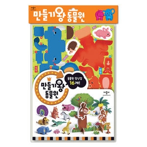 애플비 애플비 만들기왕 동물원_이미지