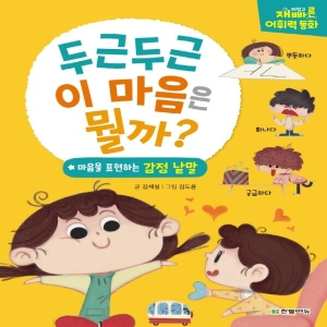 한빛에듀 송설북 한빛에듀 두근두근 이 마음은 뭘까 마음을 표현하는 감정낱말이미지입니다. 누르면 해당 게시물로 새창이동합니다.
