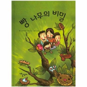 빵 나무의 비밀