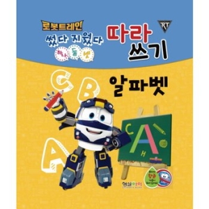 형설아이 로봇트레인 하나 둘 셋 따라쓰기_이미지
