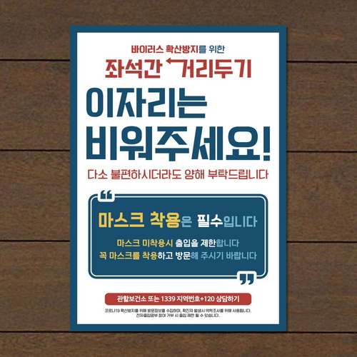 바이러스 포스터 스티커 062 이자리는 비워주세요