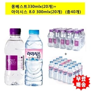 한국청정음료 몽베스트생수330mlx 20개 +<b>아이시스</b>300mlx 20개 총40개 /생수/물