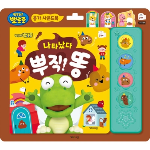 뽀로로 응가 사운드북 나타났다 뿌직 똥 키즈아이콘 똥 시리즈 키즈아이콘_이미지