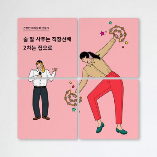 아트박스 꾸밈 tb158-멀티액자_건전한회식문화_이미지