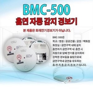 흡연 자동 감지 경보기 BMC-500