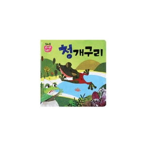 꼬마손 팝업북 전래동화 청개구리