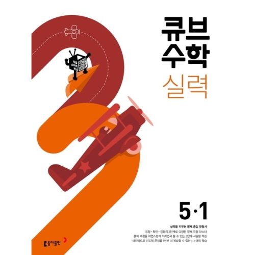 동아출판 큐브수학 실력 초등 수학 5-1 2022