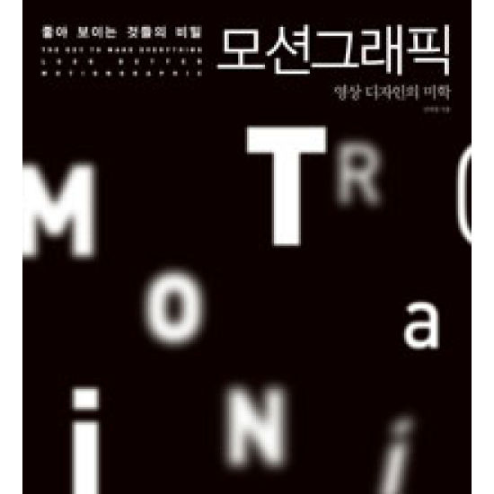 길벗 좋아보이는 것들의 비밀 모션 그래픽 : 영상 디자인의 미학_이미지