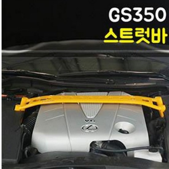 스트럿바 렉서스 GS350 전용