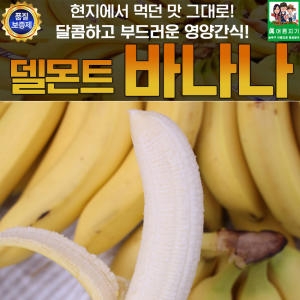 델몬트 바나나 3송이 4kg 내외이미지입니다. 누르면 해당 게시물로 새창이동합니다.