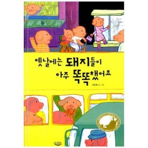 옛날에는 돼지들이 아주 똑똑했어요