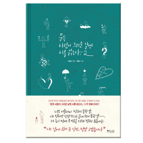 문득 사람이 그리운 날엔 시를 읽는다 (2권)_이미지
