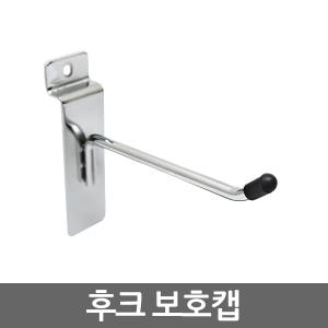 HSM 위드금창 후크 보호캡 20EA /월후크 망후크 타공판 후크커버