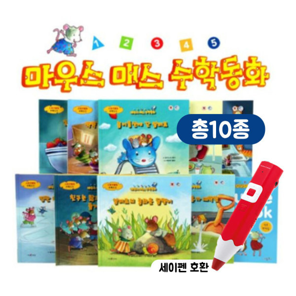 키움북스 마우스매스수학동화 한글판 전10권 세이펜호환 440282_이미지
