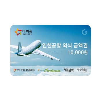 아워홈 ㅤ인천공항 모바일 상품권 (1만원권)_이미지