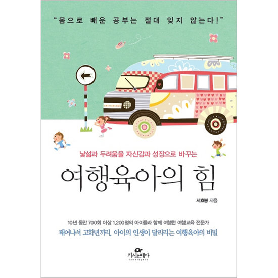 카시오페아 여행육아의 힘: 낯섦과 두려움을 자신감과 성장으로 바꾸는