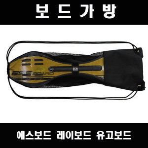 유고보드 애드라인 언노운보드가방 에스보드 레이보드 유고보드