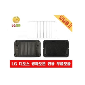 LG전자 디오스 광파오븐 석쇠