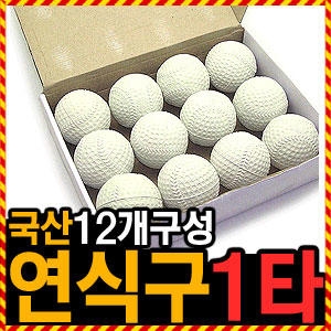 라이팩 우야몰 연식공 연습구 연식야구공 물렁공 야구 고무공 공 아동용