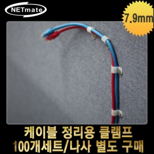 강원전자 NETmate 케이블 정리용 클램프[7.9mm]
