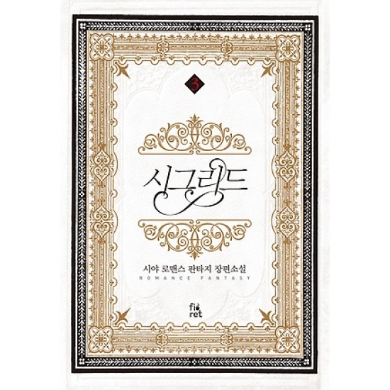 시그리드 (3권)
