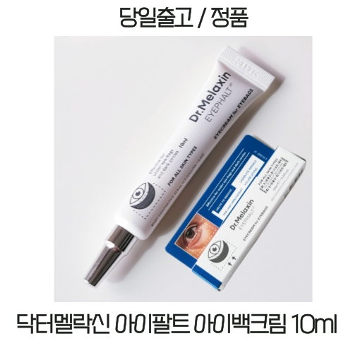 닥터멜락신 아이팔트 아이백 크림 10ml (2개)