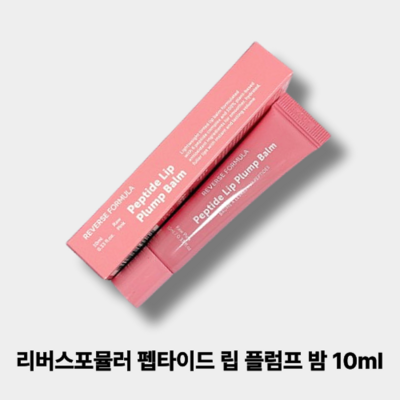 리버스포뮬러 펩타이드 립 플럼프 밤 10ml (2개)_이미지