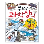 글송이 퀴즈 과학상식 (남극 북극)