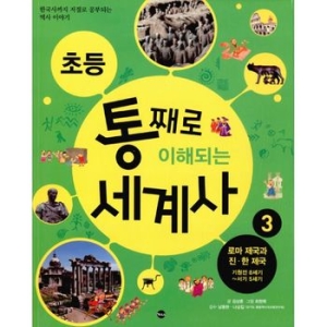 가나출판사 초등 통째로 이해되는 세계사 9탄이미지입니다. 누르면 해당 게시물로 새창이동합니다.