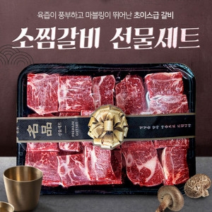 소찜갈비 선물세트 2.7kg