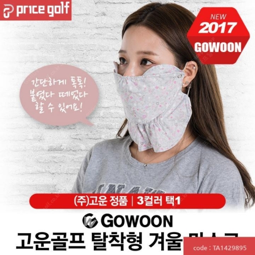  고운골프 쓰리스타 기모 겨울마스크 탈부착가능3컬러