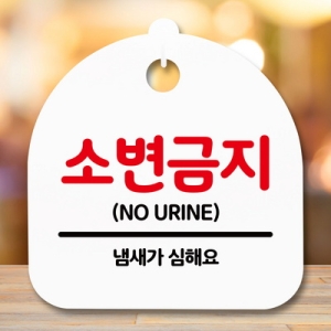 표지판 안내판 S5 _DSL_614_134_소변금지 -뭉키