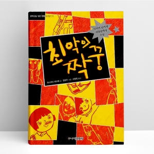 주니어김영사 최악의 짝꿍_이미지