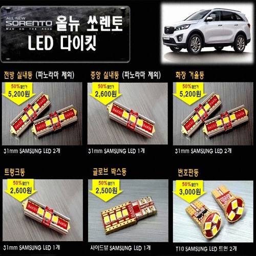 반디 LED 실내등 풀세트 올뉴쏘렌토 썬루프형(모든연식)_이미지