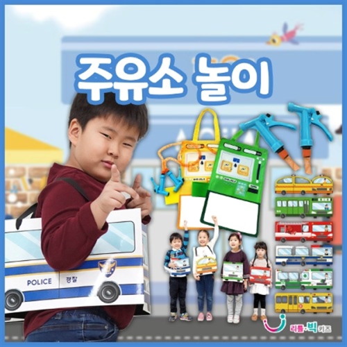 리틀빅키즈 주유소놀이_이미지