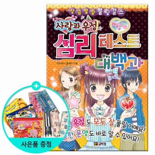 코믹컴 사랑과 우정 심리 테스트 대백과_이미지